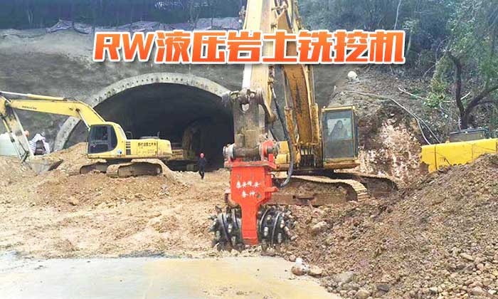 RW液壓巖土銑挖機